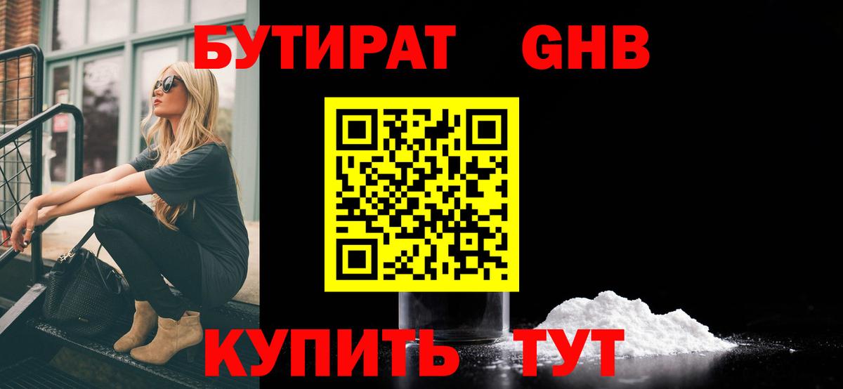 БУТИРАТ 99% Великий Новгород