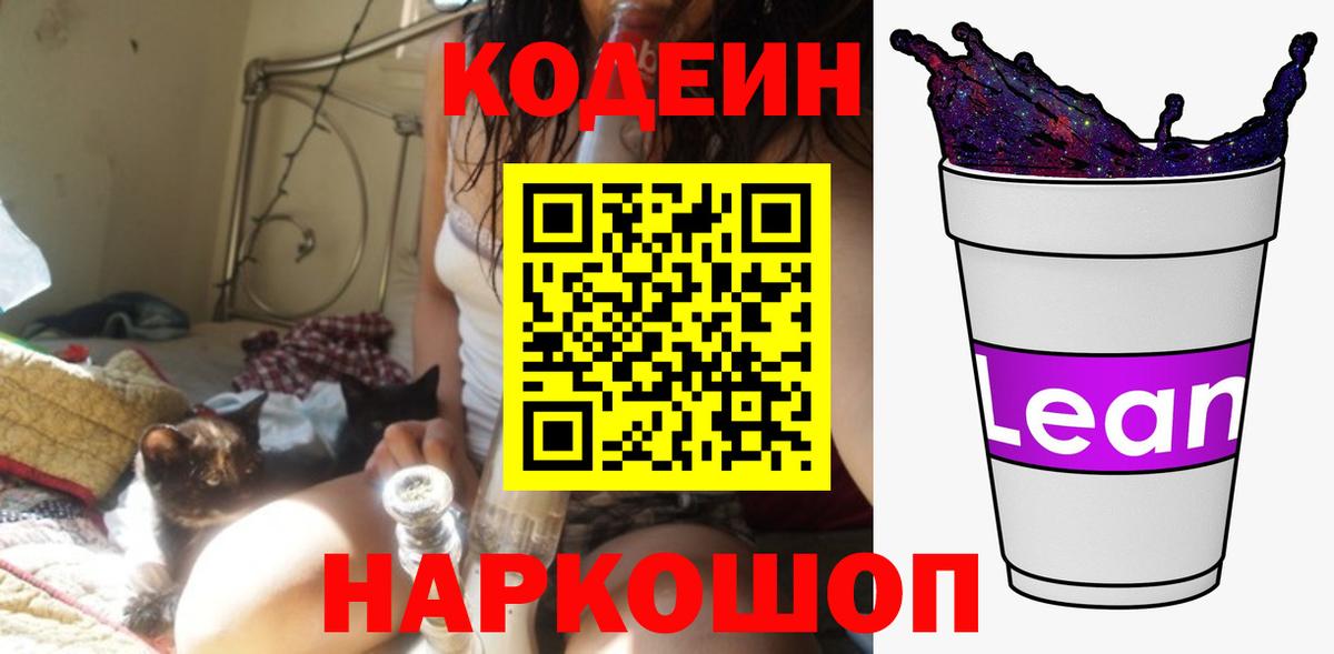Кодеин Purple Drank Великий Новгород